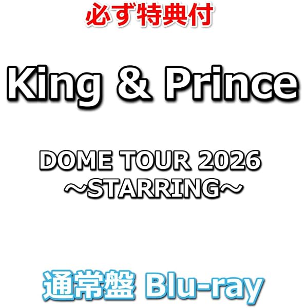 Amazon.co.jp: King & Prince DOME TOUR 2026 ～STARRING～ (通常盤)(2